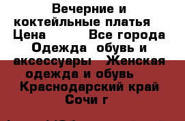 Вечерние и коктейльные платья  › Цена ­ 700 - Все города Одежда, обувь и аксессуары » Женская одежда и обувь   . Краснодарский край,Сочи г.